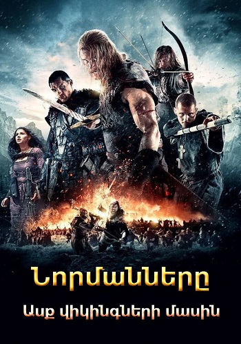 Նորմանները. Ասք վիկինգների մասին [2014/ֆիլմ/հայերեն]