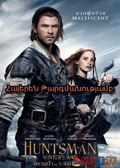 Սպիտակաձյունիկն ու որսորդը 2: Ձմեռվա պատերազմը [2016/ֆիլմ/հայերեն]