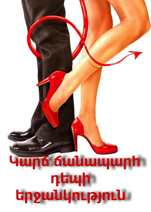 Կարճ ճանապարհ դեպի երջանկություն [2004/ֆիլմ/հայերեն]