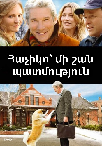 Հաչիկո՝ մի շան պատմություն [2009/ֆիլմ/հայերեն]