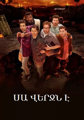 Սա վերջն է [2013/ֆիլմ/հայերեն]