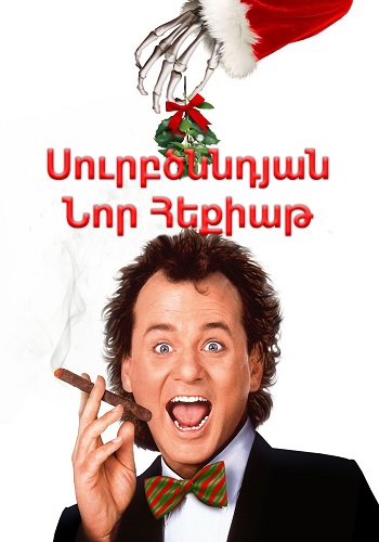Սուրբծննդյան նոր հեքիաթ [1988/ֆիլմ/հայերեն]