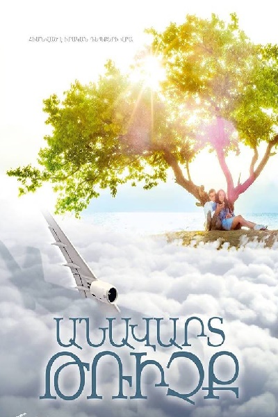 Անավարտ թռիչք [2015/հայկական ֆիլմ/հայերեն]