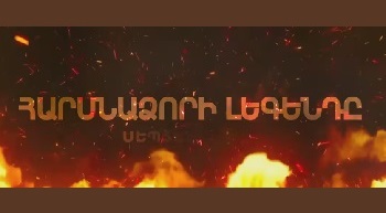 հայկական սերիալ [2025/հայկական սերիալ/հայերեն]