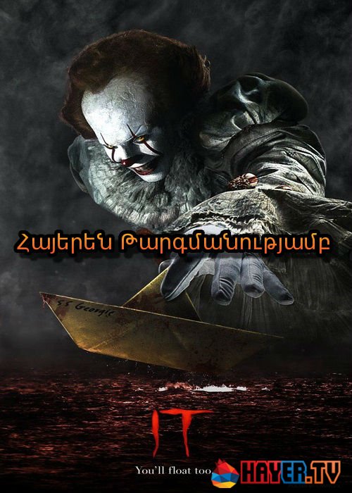 Այն [2019/ֆիլմ/հայերեն]