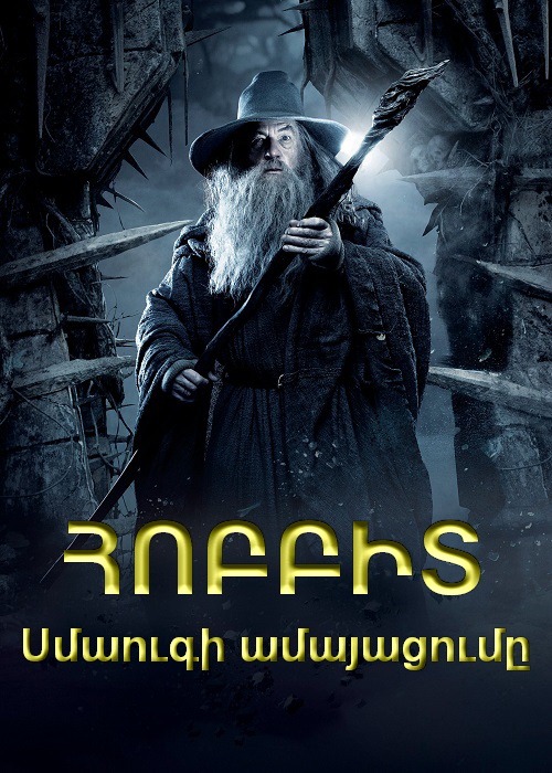 Հոբիթ 2: Սմաուգի ամայացումը [2013/ֆիլմ/հայերեն]