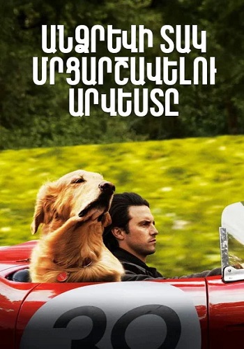 Անձրևի տակ մրցարշավելու արվեստ [2019/ֆիլմ/հայերեն]