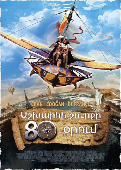 Աշխարհի շուրջը 80 օրում [2004/ֆիլմ/հայերեն]