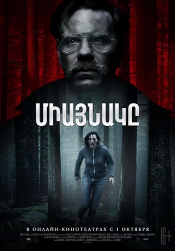 Միայնակը [2020/ֆիլմ/հայերեն]