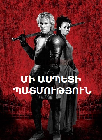 Մի ասպետի պատմություն [2001/ֆիլմ/հայերեն]