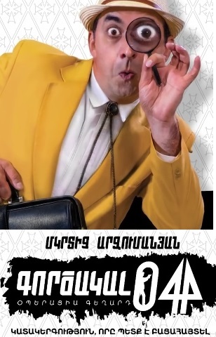 Գործակալ 044։ Օպերացիա Գեղարդ [2018/հայկական ֆիլմ/հայերեն]