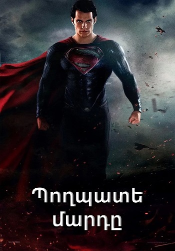 Պողպատե մարդը [2013/ֆիլմ/հայերեն]