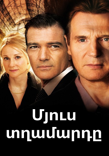 Մյուս տղամարդը [2008/ֆիլմ/հայերեն]