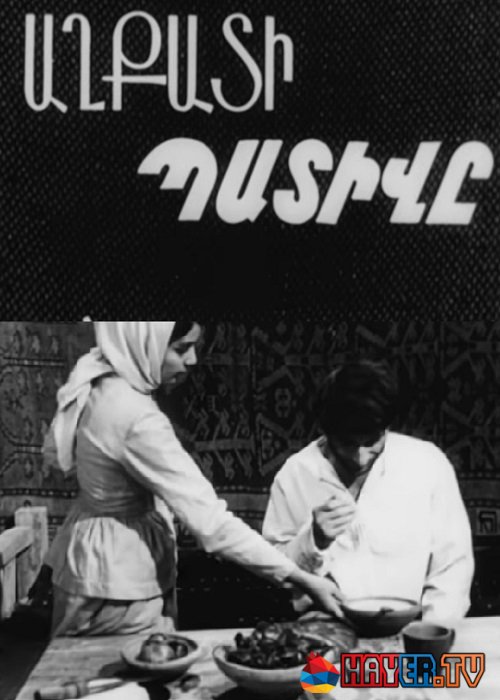 Աղքատի պատիվը [1969/հայկական ֆիլմ/հայերեն]