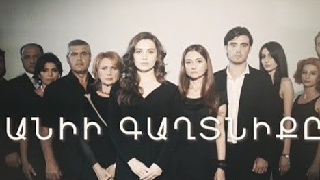 Anii Gaxtniqe [2020/հայկական սերիալ/հայերեն]