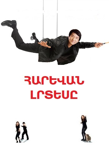 Հարևան լրտեսը [2010/ֆիլմ/հայերեն]