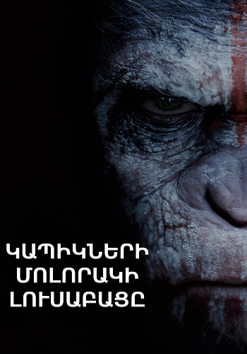 Կապիկների մոլորակի լուսաբացը [2014/ֆիլմ/հայերեն]