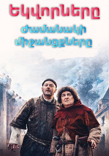 Եկվորները։ Ժամանակի միջանցքները [1998/ֆիլմ/հայերեն]