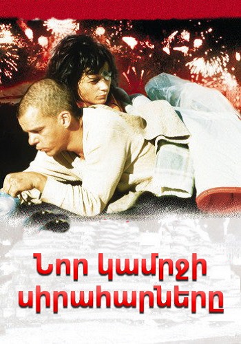 Նոր կամրջի սիրահարները [1991/ֆիլմ/հայերեն]