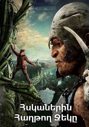 Հսկաներին հաղթող Ջեկը [2013/ֆիլմ/հայերեն]