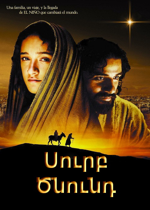 Սուրբ Ծնունդ [2006/ֆիլմ/հայերեն]