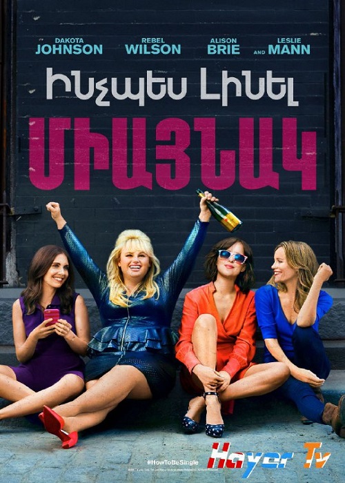 Ինչպես լինել միայնակ [2016/ֆիլմ/հայերեն]