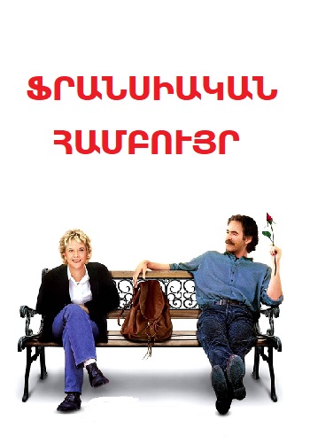 Ֆրանսիական համբույր [1995/ֆիլմ/հայերեն]