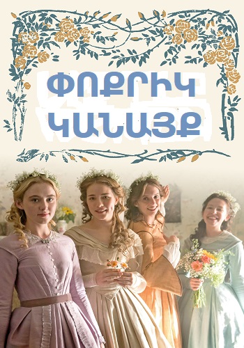 Փոքրիկ կանայք [2019/ֆիլմ/հայերեն]