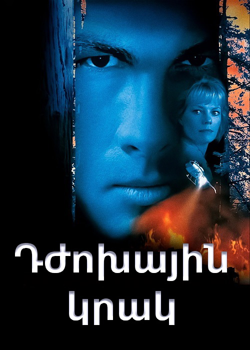 Դժոխային կրակ [1997/ֆիլմ/հայերեն]