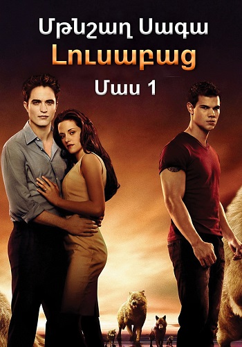 Մթնշաղ. Սագա. Լուսաբաց - Մաս 1 [2011/ֆիլմ/հայերեն]