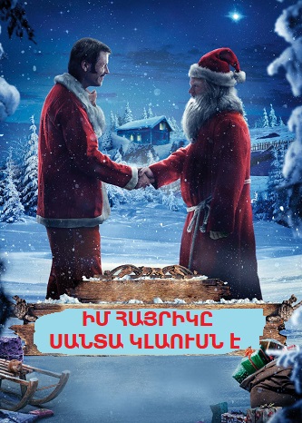 Իմ հայրիկը Սանտա Կլաուսն է [2016/ֆիլմ/հայերեն]
