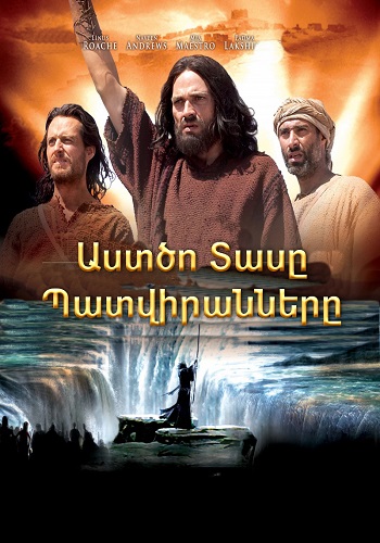 Աստծո Տասը Պատվիրանները [2006/ֆիլմ/հայերեն]