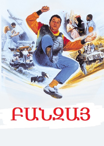 Բանզայ [1983/ֆիլմ/հայերեն]