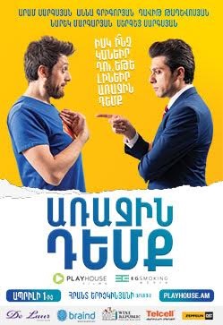 Առաջին Դեմք [2016/հայկական ֆիլմ/հայերեն]