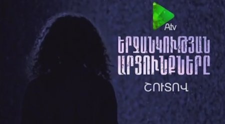 Yerjankutyan Arcunqnere - Shutov [հայկական սերիալ/հայերեն]