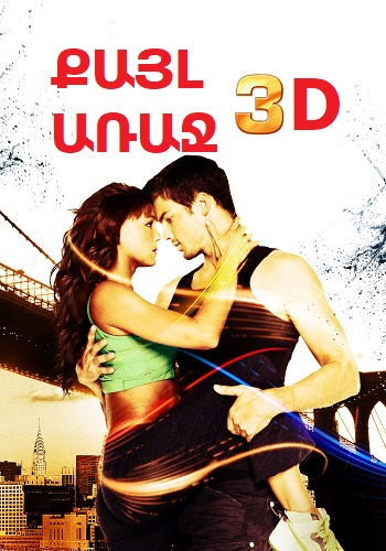 Քայլ առաջ 3D [2010/ֆիլմ/հայերեն]