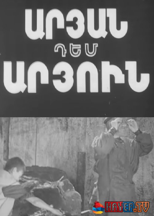 Արյան դեմ արյուն [1941/հայկական ֆիլմ/հայերեն]
