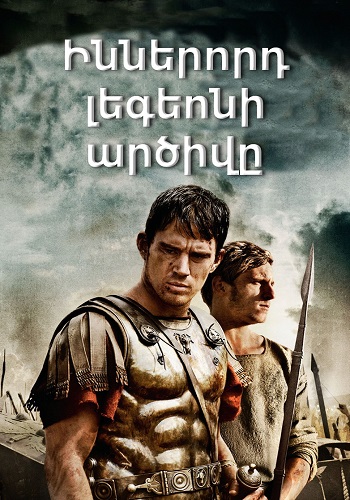 Իններորդ լեգեոնի արծիվը [2010/ֆիլմ/հայերեն]