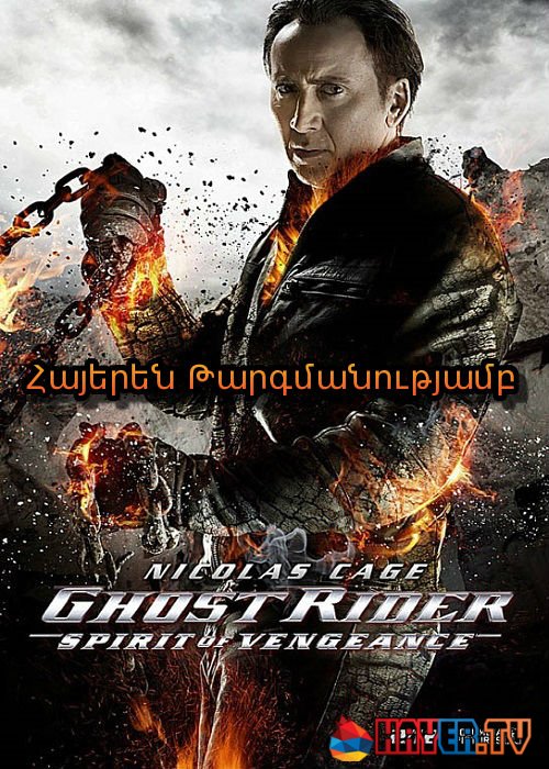 Ուրվական մոտոցիկլիստը - Վրեժի ոգին [2011/ֆիլմ/հայերեն]