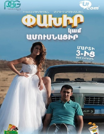 Փախիր կամ ամուսնացիր [2016/հայկական ֆիլմ/հայերեն]