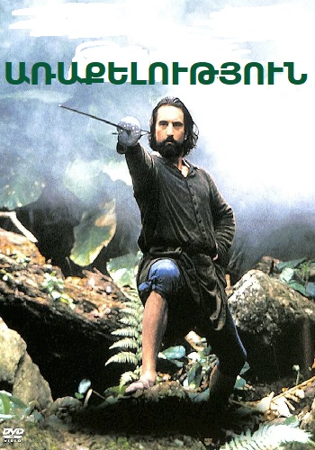 Առաքելություն [1986/ֆիլմ/հայերեն]