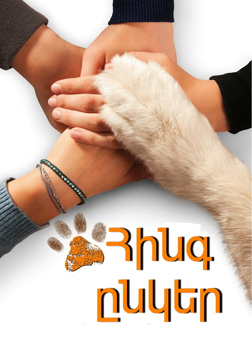 Հինգ ընկեր [2012/ֆիլմ/հայերեն]