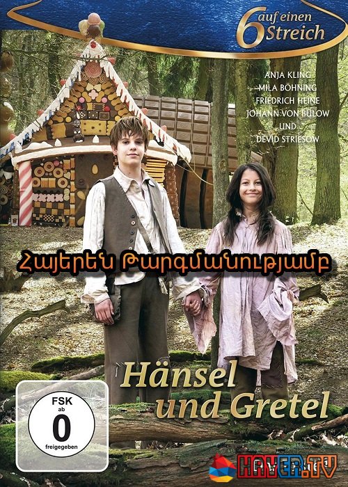 Հենզելն Ու Գրետելը [2012/ֆիլմ/հայերեն]