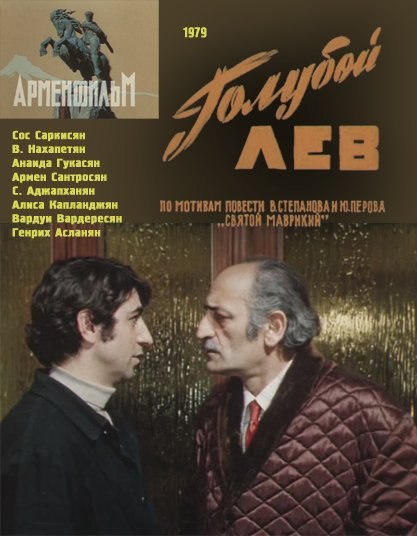 Երկնագույն առյուծ [1979/հայկական ֆիլմ/հայերեն]