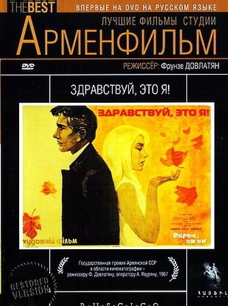 Բարև, ես եմ! [1965/հայկական ֆիլմ/հայերեն]