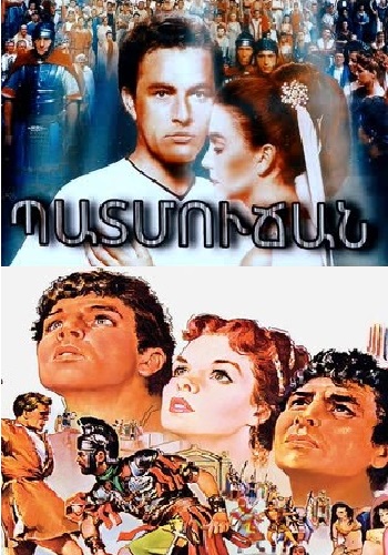Պատմուճան [1953/ֆիլմ/հայերեն]