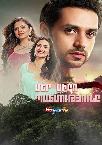 Мер сиро патмутюнэ (Серия 1-211) (2018)