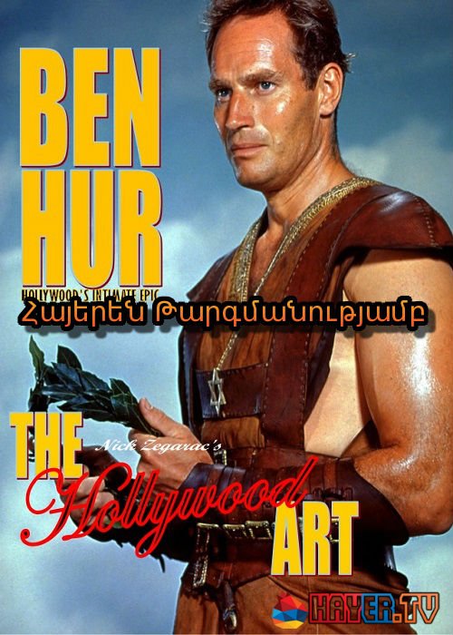 Բեն-Հուր [1959/ֆիլմ/հայերեն]