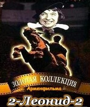 2-Լեոնիդ-2 [1970/հայկական ֆիլմ/հայերեն]