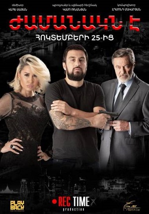 Ժամանակն է [2018/հայկական ֆիլմ/հայերեն]